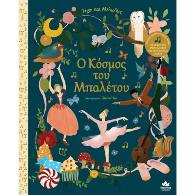 Ήχοι και Μελωδίες: Ο Κόσμος του Μπαλέτου