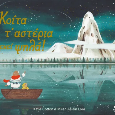 Κοίτα τ’ αστέρια εκεί ψηλά!