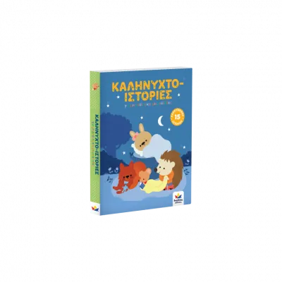 Καληνυχτο-ιστορίες