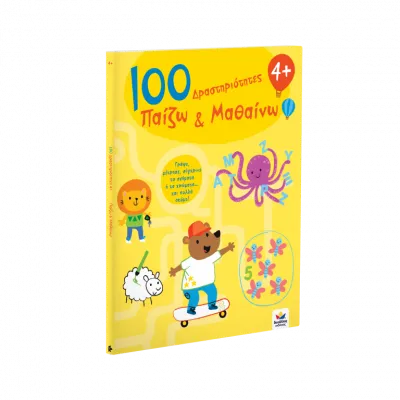 100 Δραστηριότητες, Παίζω και Μαθαίνω 4+