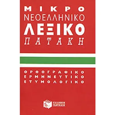 Μικρό νεοελληνικό λεξικό Πατάκη