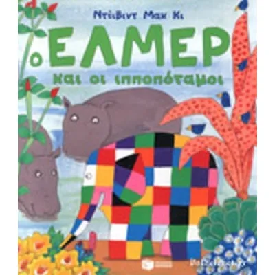 Ο ΕΛΜΕΡ ΚΑΙ ΟΙ ΙΠΠΟΠΟΤΑΜΟΙ