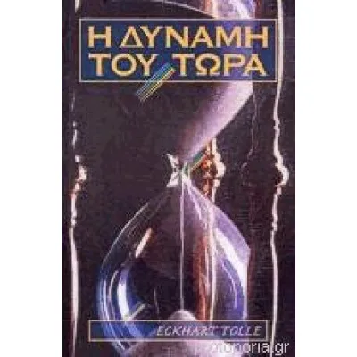 Η ΔΥΝΑΜΗ ΤΟΥ ΤΩΡΑ