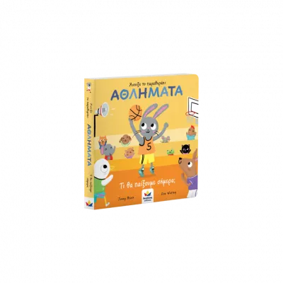 Άνοιξε το παραθυράκι: ΑΘΛΗΜΑΤΑ – Τι θα παίξουμε σήμερα;