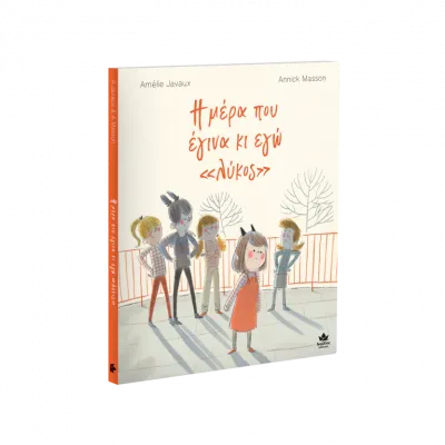 Η μέρα που έγινα κι εγώ «λύκος»