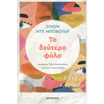 ΤΟ ΔΕΥΤΕΡΟ ΦΥΛΟ νέα έκδοση