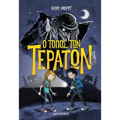 Ο ΤΟΠΟΣ ΤΩΝ ΤΕΡΑΤΩΝ