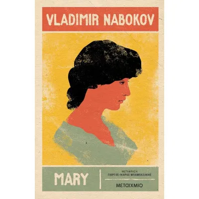 MARY - νέα έκδοση