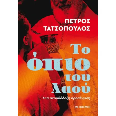 ΤΟ ΟΠΙΟ ΤΟΥ ΛΑΟΥ - ΜΙΑ ΑΝΟΡΘΟΔΟΞΗ ΠΡΟΣΕΓΓΙΣΗ