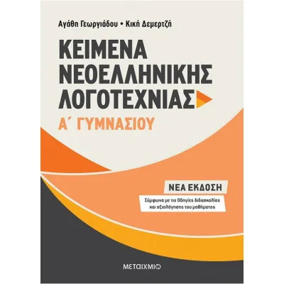 ΚΕΙΜΕΝΑ ΝΕΟΕΛΛΗΝΙΚΗΣ ΛΟΓΟΤΕΧΝΙΑΣ Α' ΓΥΜΝΑΣΙΟΥ