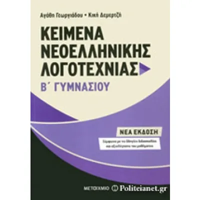 ΚΕΙΜΕΝΑ ΝΕΟΕΛΛΗΝΙΚΗΣ ΛΟΓΟΤΕΧΝΙΑΣ Β ΓΥΜΝΑΣΙΟΥ
