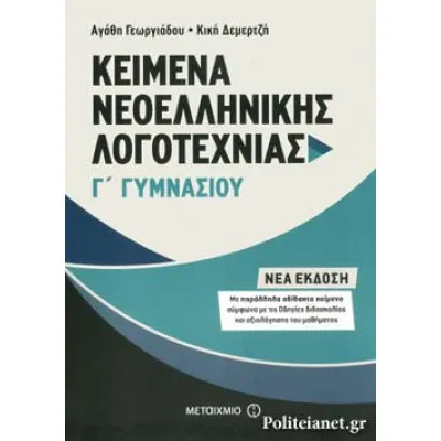 Kείμενα Νεοελληνικής Λογοτεχνίας Γ΄ Γυμνασίου