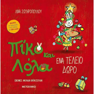 ΠΙΚΟ ΚΑΙ ΛΟΛΑ:  ΈΝΑ ΤΕΛΕΙΟ ΔΩΡΟ