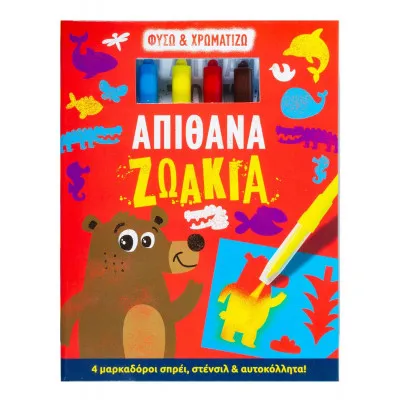 ΑΠΙΘΑΝΑ ΖΩΑΚΙΑ (ΦΥΣΩ & ΧΡΩΜΑΤΙΖΩ)