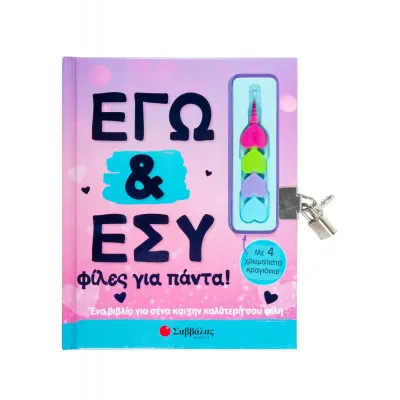 ΕΓΩ & ΕΣΥ ΦΙΛΕΣ ΓΙΑ ΠΑΝΤΑ! (ΜΕ 4 ΧΡΩΜΑΤΙΣΤΑ ΚΡΑΓΙΟΝΙΑ)