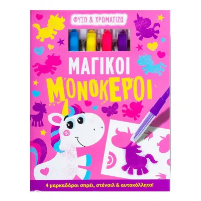 ΜΑΓΙΚΟΙ ΜΟΝΟΚΕΡΟΙ (ΦΥΣΩ & ΧΡΩΜΑΤΙΖΩ)