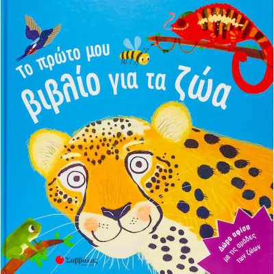 ΤΟ ΠΡΩΤΟ ΜΟΥ ΒΙΒΛΙΟ ΓΙΑ ΤΑ ΖΩΑ (ΣΑΜΠΑΤΑΚΟΥ)