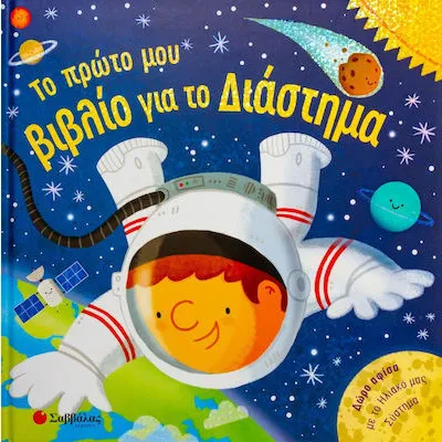 ΤΟ ΠΡΩΤΟ ΜΟΥ ΒΙΒΛΙΟ ΓΙΑ ΤΟ ΔΙΑΣΤΗΜΑ (ΣΑΜΠΑΤΑΚΟΥ)