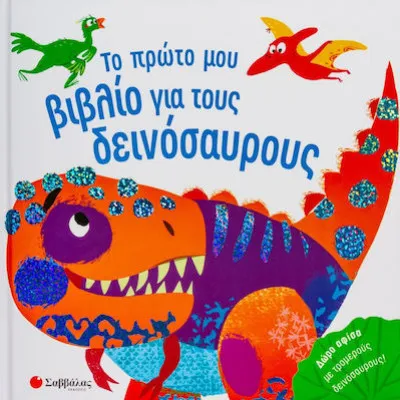 ΤΟ ΠΡΩΤΟ ΜΟΥ ΒΙΒΛΙΟ ΓΙΑ ΤΟΥΣ ΔΕΙΝΟΣΑΥΡΟΥΣ (ΣΑΜΠΑΤΑΚΟΥ)