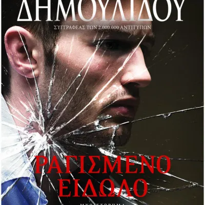 ΡΑΓΙΣΜΕΝΟ ΕΙΔΩΛΟ
