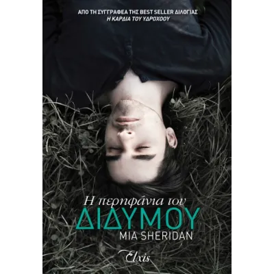 Η περηφάνια του διδύμου