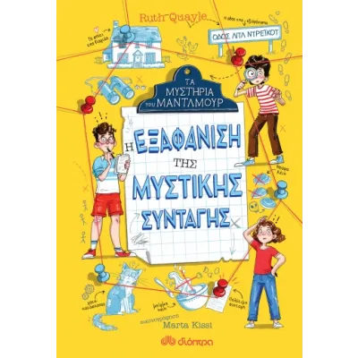 Η ΕΞΑΦΑΝΙΣΗ ΤΗΣ ΜΥΣΤΙΚΗΣ ΣΥΝΤΑΓΗΣ
