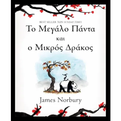 Το Μεγάλο Πάντα και ο Μικρός Δράκος