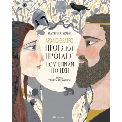 Αρχαίο Θέατρο - Ήρωες και ηρωίδες που έγιναν ποίηση