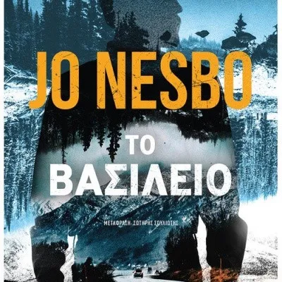 ΤΟ ΒΑΣΙΛΕΙΟ -JO NESBO