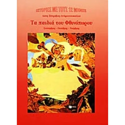 Τα παιδιά του Φθινόπωρου