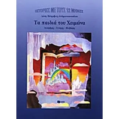 Τα παιδιά του Χειμώνα