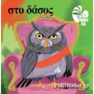 Στο δάσος