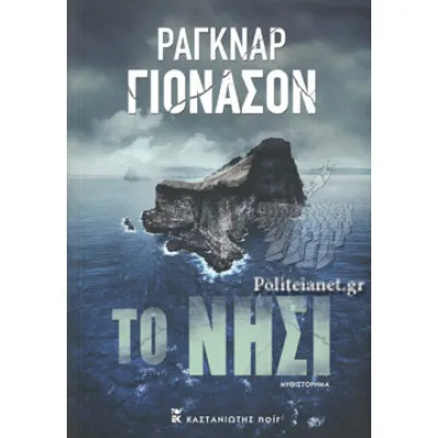 ΤΟ ΝΗΣΙ