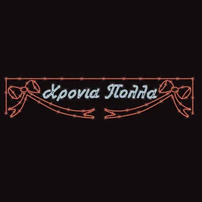 ΕΠΑΓΓΕΛΜΑΤΙΚΟ ΣΧΕΔΙΟ ΧΡΟΝΙΑ ΠΟΛΛΑ ΜΕ ΦΙΟΓΚΟΥΣ, ΚΟΚΚΙΝΗ ΚΑΙ ΛΕΥΚΗ LED ΦΩΤ/ΝΑ, IP65