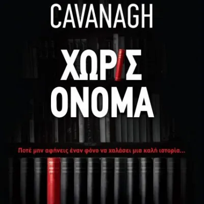 ΧΩΡΙΣ ΟΝΟΜΑ