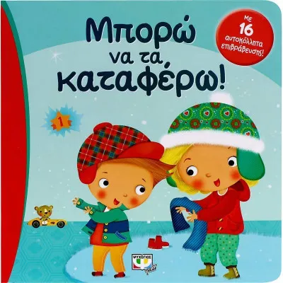 ΜΠΟΡΩ ΝΑ ΤΑ ΚΑΤΑΦΕΡΩ!