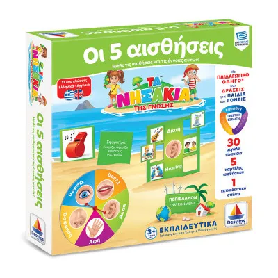 5 ΑΙΣΘΗΣΕΙΣ - ΤΑ ΝΗΣΑΚΙΑ ΤΗΣ ΓΝΩΣΗΣ