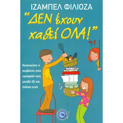 ΔΕΝ ΕΧΟΥΝ ΧΑΘΕΙ ΟΛΑ