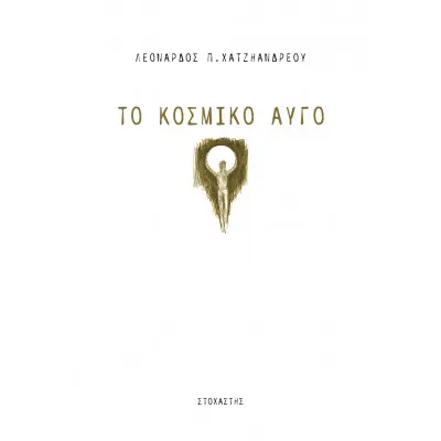 ΤΟ ΚΟΣΜΙΚΟ ΑΥΓΟ
