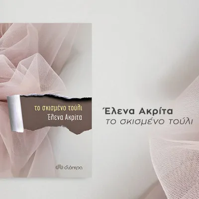 ΤΟ ΣΚΙΣΜΕΝΟ ΤΟΥΛΙ