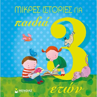 Μικρές ιστορίες για παιδιά 3 ετών
