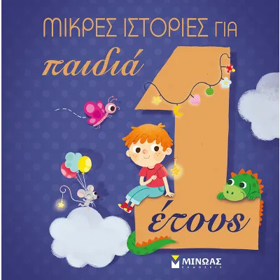 Μικρές ιστορίες για παιδιά 1 έτους