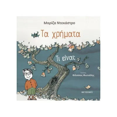 Τα χρήματα - τι είναι;