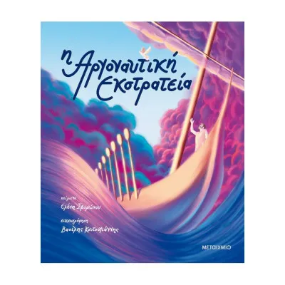 Η Αργοναυτική Εκστρατεία