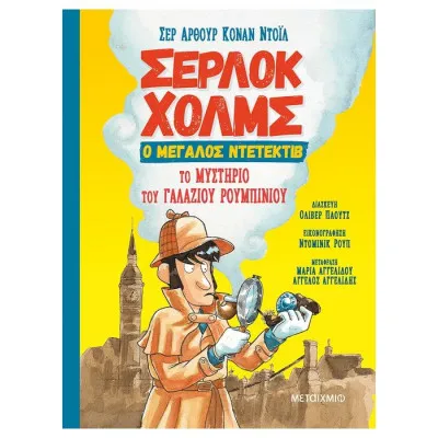 Το μυστήριο του γαλάζιου ρουμπινιού