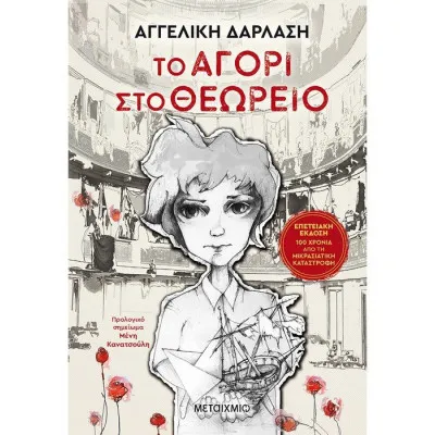 Το αγόρι στο θεωρείο - επετειακή έκδοση