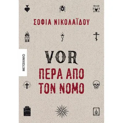 VOR Πέρα από τον νόμο