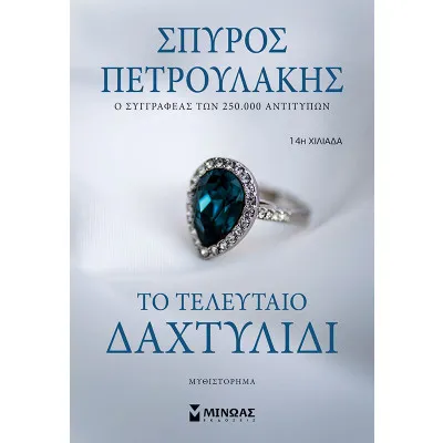 Το τελευταίο δαχτυλίδι