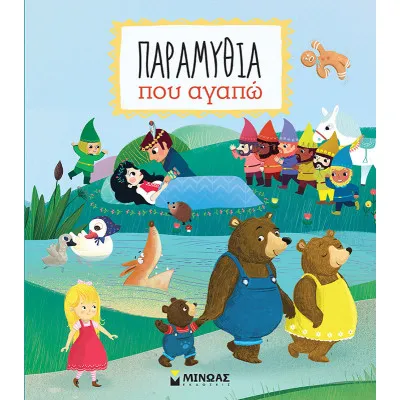 Παραμύθια που αγαπώ