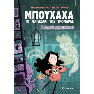 Η ΦΟΒΕΡΗ ΦΑΓΟΥΡΟΣΚΟΝΗ